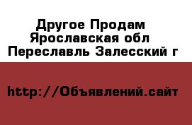 Другое Продам. Ярославская обл.,Переславль-Залесский г.